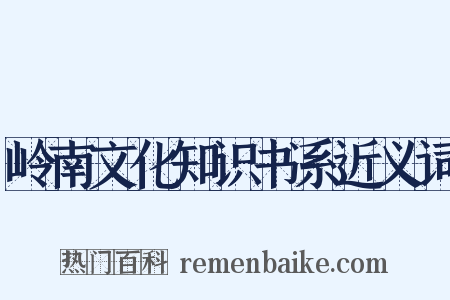 岭南文化知识书系近义词是什么意思的图片
